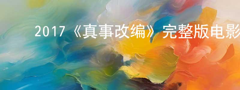 ﻿陈文的个人主页,﻿2017《真事改编》完整版电影/在线观看/百度云-美剧天堂